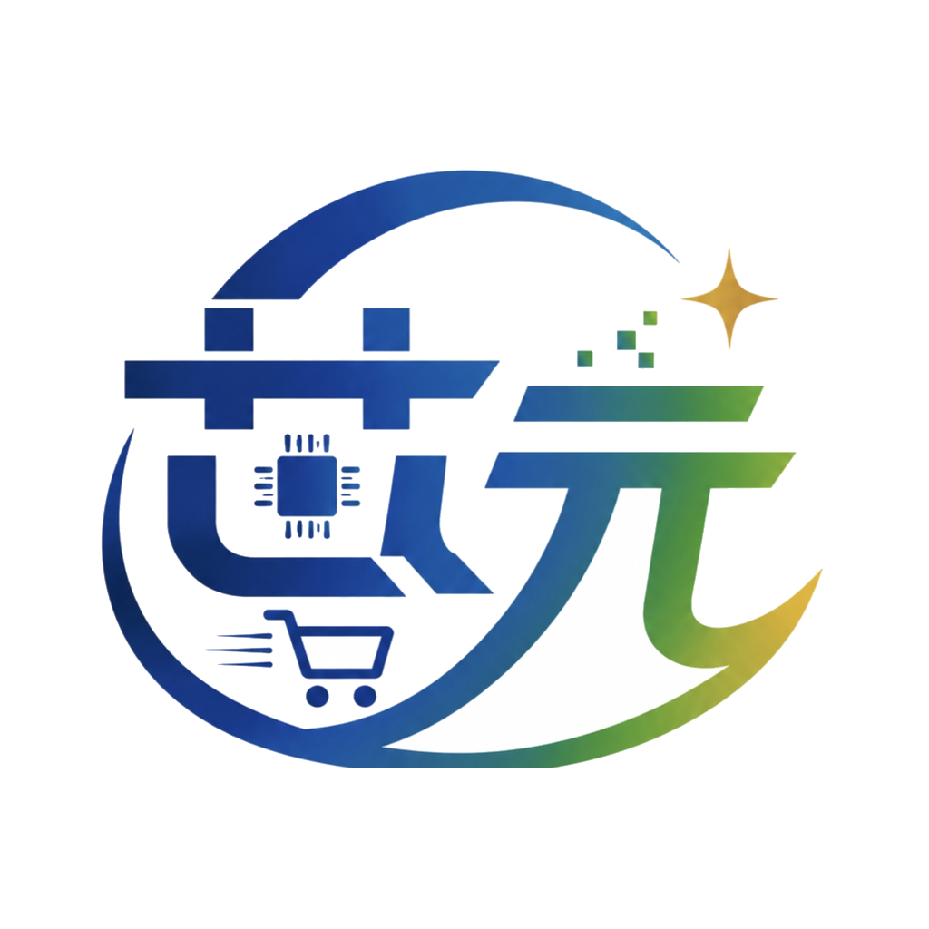 芯元商務
